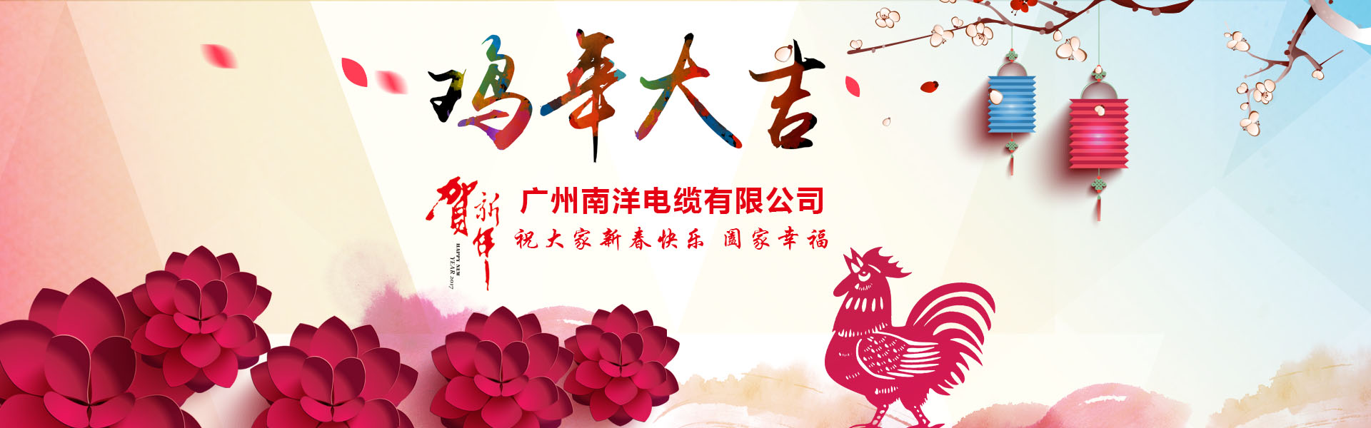 球速体育电缆集团、广州球速体育电缆董事长新年祝词