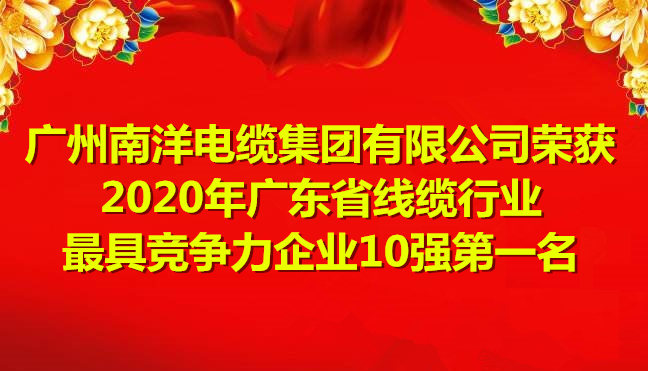 喜讯-广州球速体育电缆集团有限公司荣获2020年广东省线缆行业最具竞争力企业10强第一名