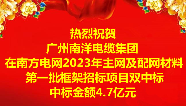 喜讯-：毓阒萸蛩偬逵缋录旁谀戏降缤2023年主网及配网材料第一批框架招标项目双中标，中标金额4.7亿元