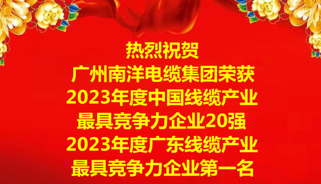 喜讯-广州球速体育电缆集团荣获2023年度中国线缆产业最具竞争力企业20强，2023年度广东线缆产业最具竞争力企业第一名