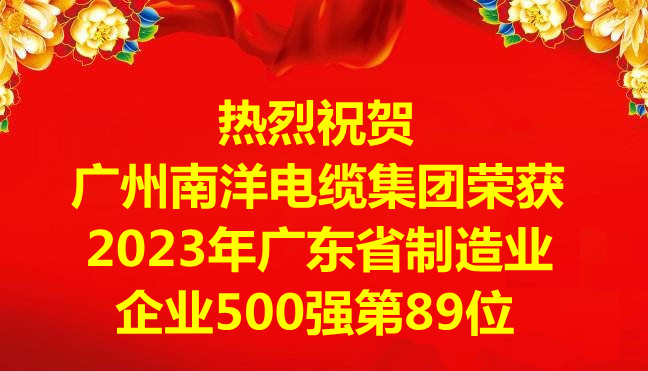 喜讯-广州球速体育电缆集团有限公司荣获2023年广东省制造业企业500强第89位