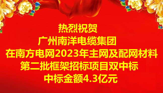 喜讯|：毓阒萸蛩偬逵缋录旁谀戏降缤2023年主网及配网材料第二批框架招标项目双中标，中标金额4.3亿元