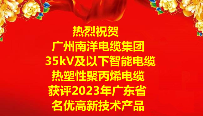 喜讯-广州球速体育电缆集团“35kV及以下智能电缆”和“热塑性聚丙烯电缆”获评2023年广东省名优高新技术产品