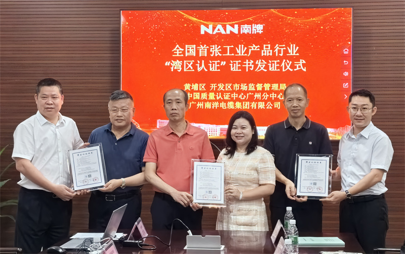 喜讯-广州球速体育电缆集团荣获粤港澳大湾区首张工业产品类湾区认证证书，引领行业新标准