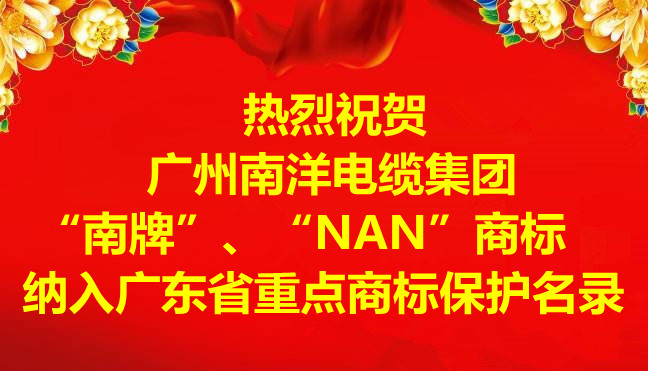 喜讯-广州球速体育电缆集团有限公司“南牌”、“NAN”商标纳入广东省重点商标保护名录