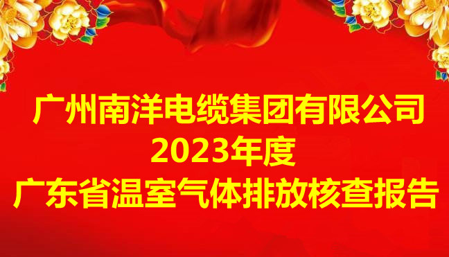 广州球速体育电缆集团有限公司2023年度广东省温室气体排放核查报告