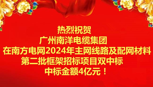 喜讯-：毓阒萸蛩偬逵缋录旁谀戏降缤2024年主网线路及配网材料第二批框架招标项目双中标
