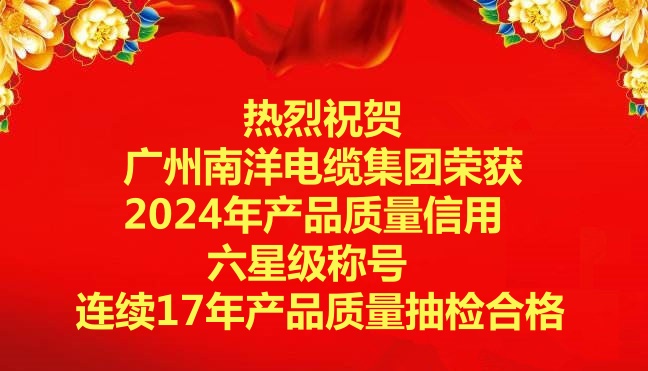喜讯-广州球速体育电缆集团荣获2024年产品质量信用六星级称号，连续17年产品质量抽检合格