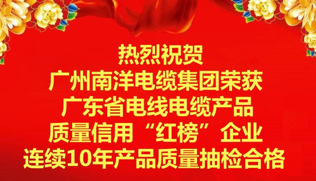 喜讯-广州球速体育电缆集团荣获广东省电线电缆产品质量信用“红榜”企业，连续10年产品质量抽检合格