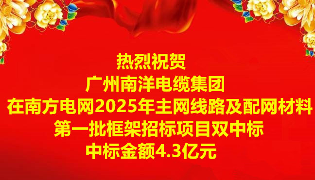 喜讯|：毓阒萸蛩偬逵缋录旁谀戏降缤2025年主网线路及配网材料第一批框架招标项目双中标