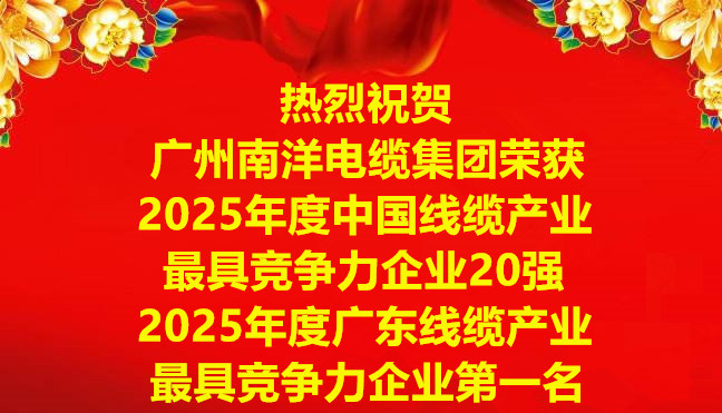 喜讯-广州球速体育电缆集团荣获2025年度中国线缆产业最具竞争力企业20强，2025年度广东线缆产业最具竞争力企业第一名