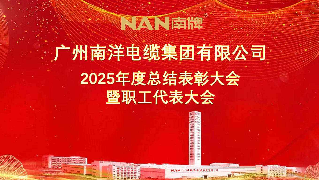 广州球速体育电缆集团隆重举行2025年度总结表彰大会暨职工代表大会